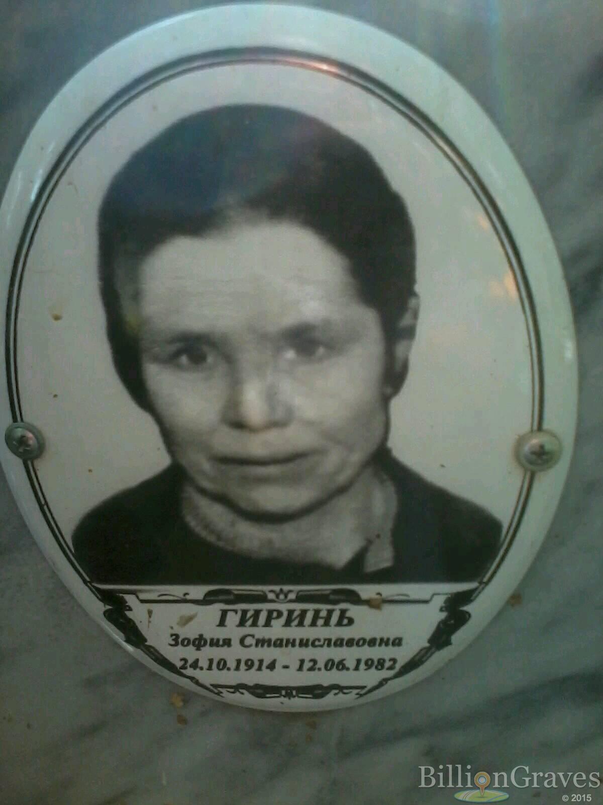 гиринь зофия станиславовна