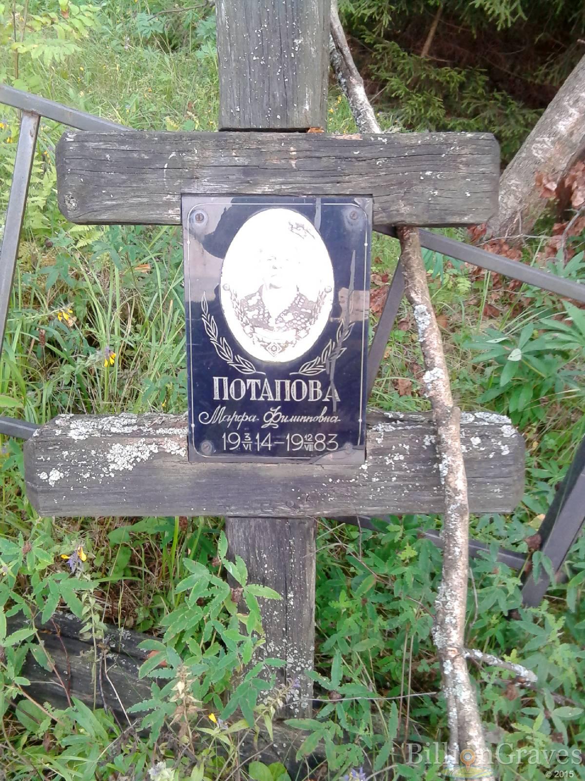 Потапова Марфа Филипповна