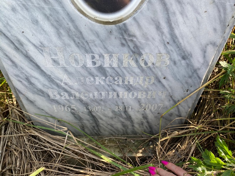 Новиков