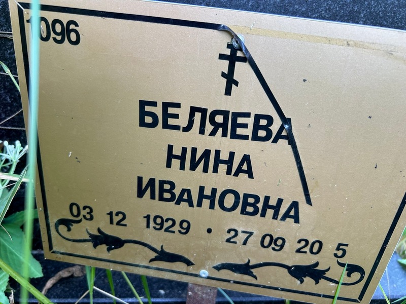 Беляева