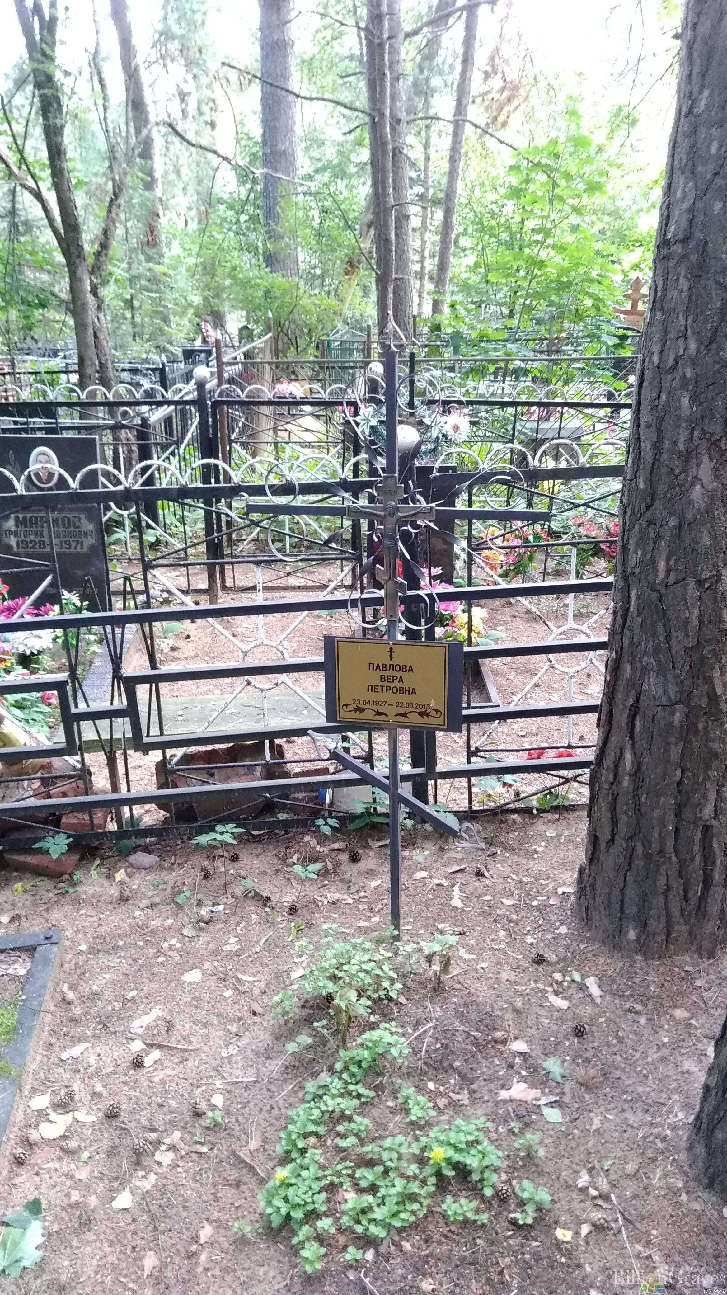 Павлова Вера Петровна