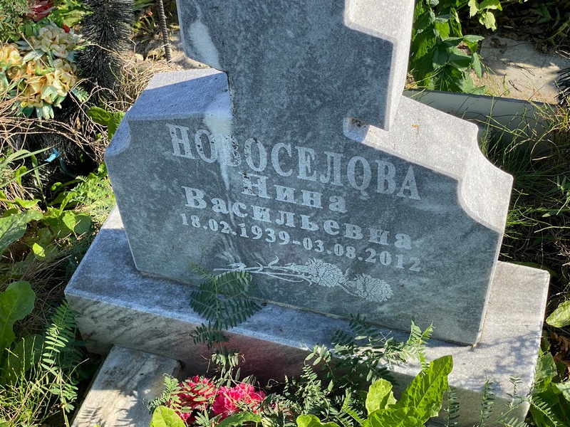 Новоселова