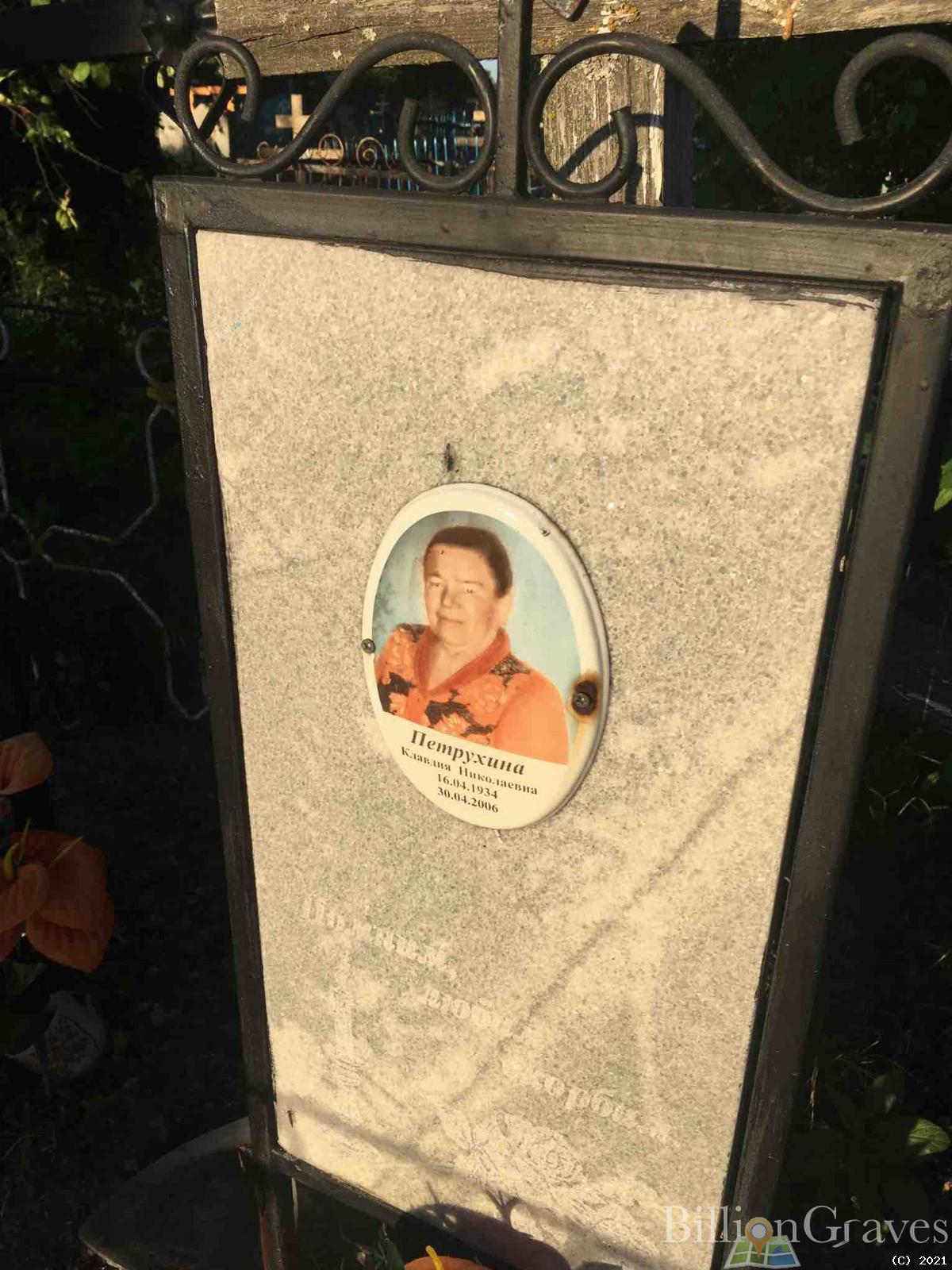 Петрухина Клавдия Николаевна