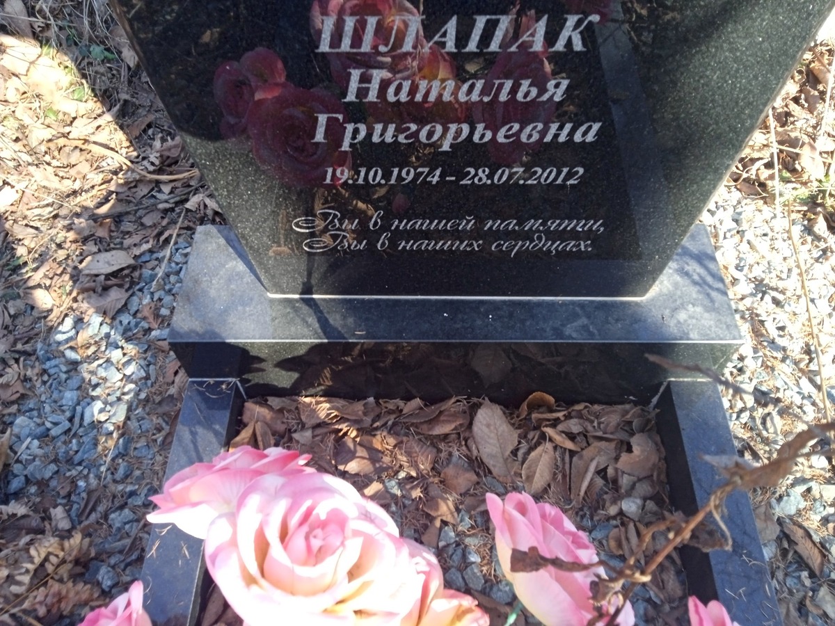 Шлапак Наталья Григорьевна