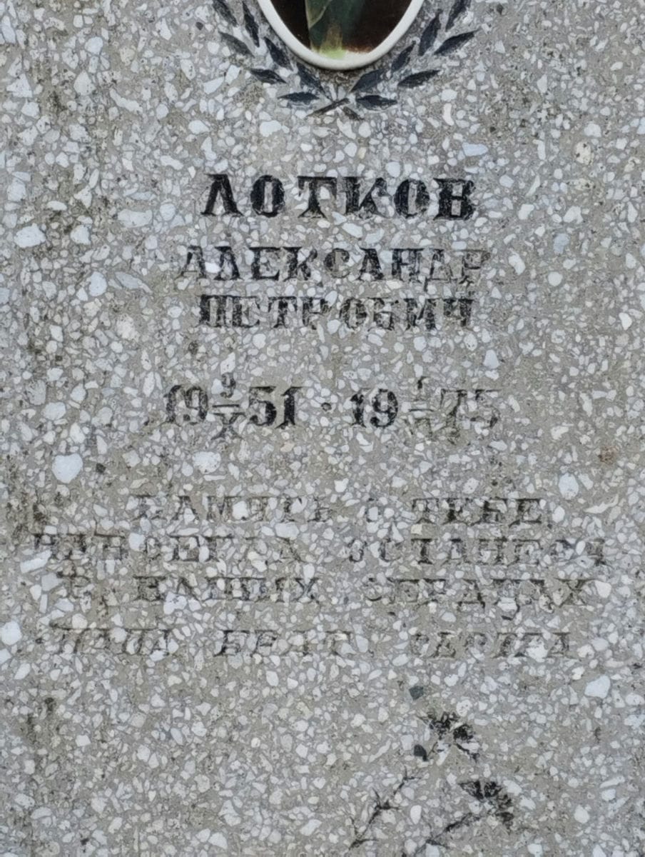 Лотков Александр Петрович