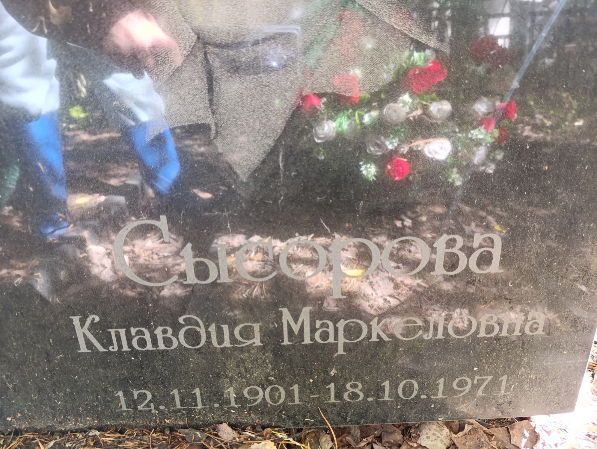 Сысорова Клавдия Маркеловна