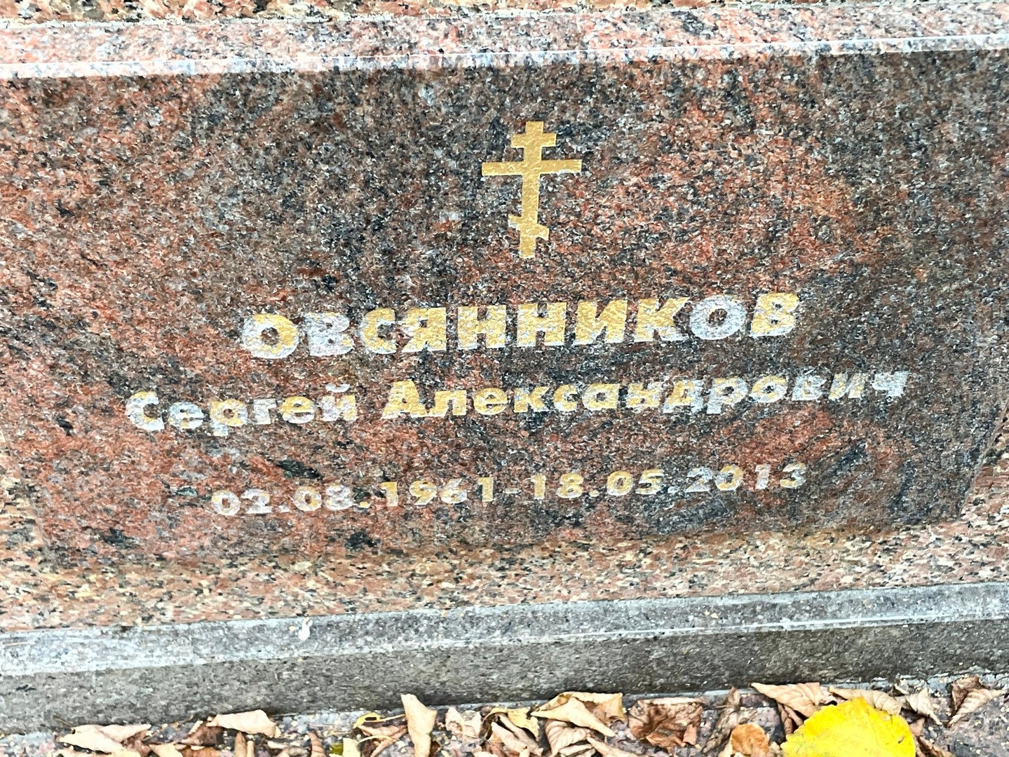 Овсянников