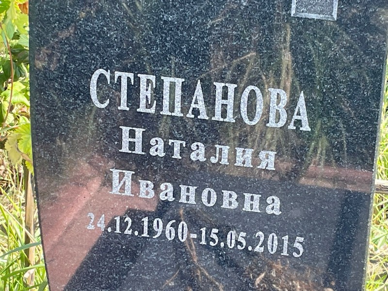 Наталия Степанова Ивановна