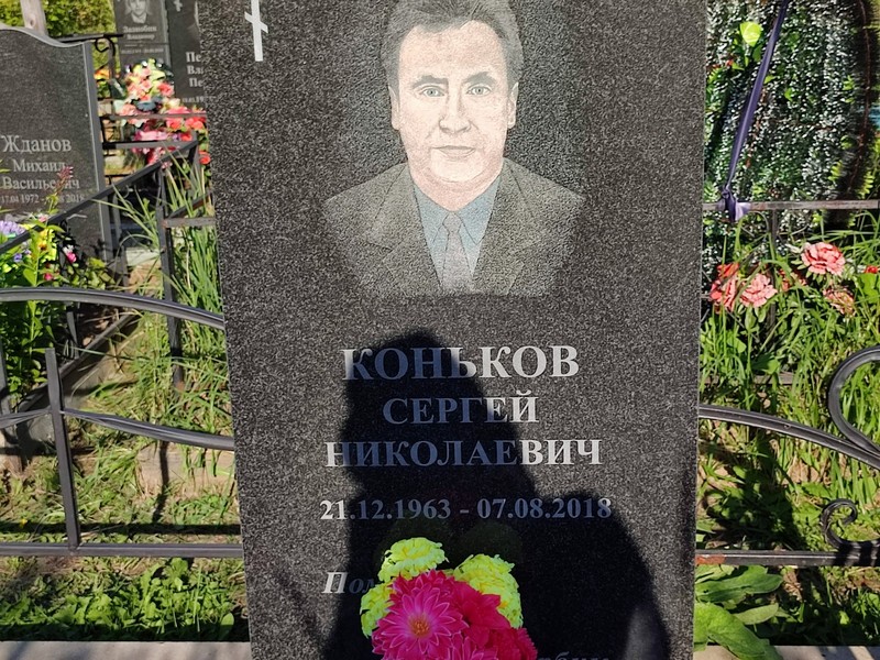 Коньков