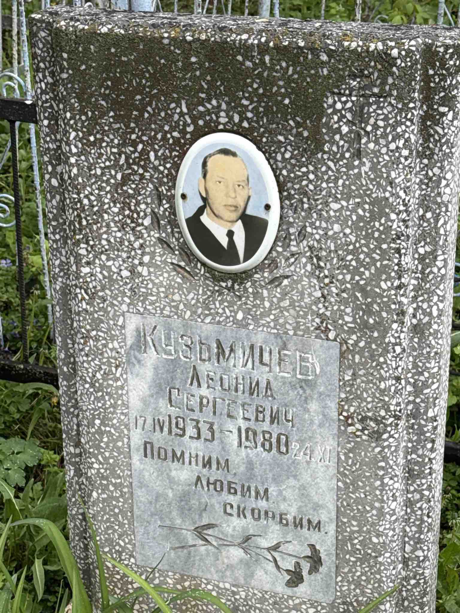 Кузьмичев Леонид Сергеевич