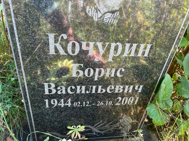 Кочурин