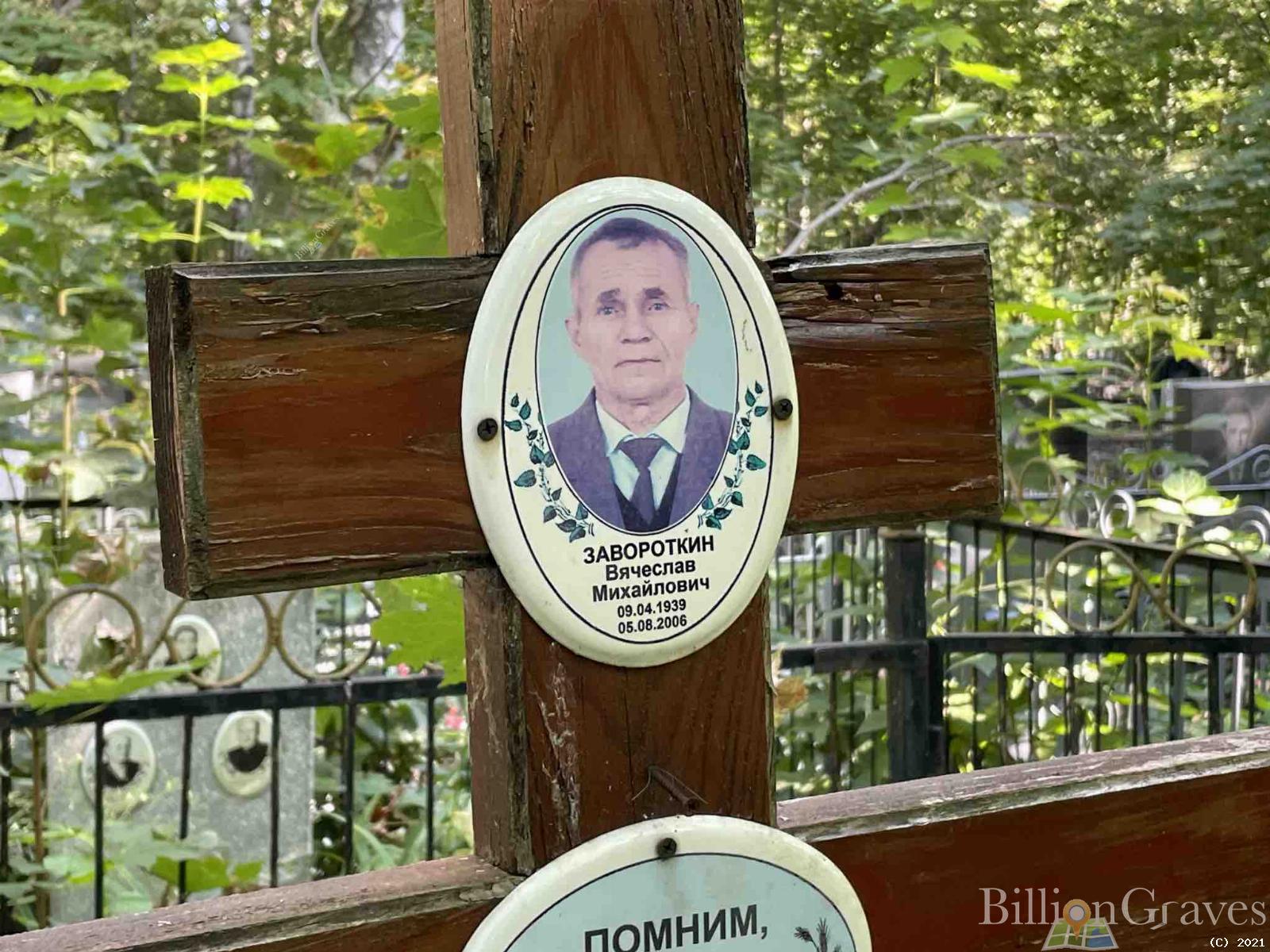 Завороткин Вячеслав Михайлович