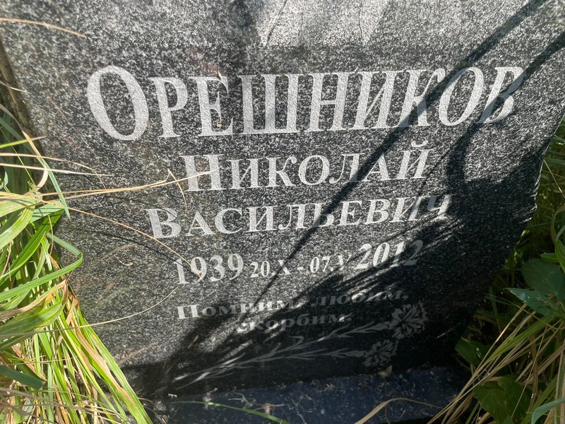 Орешников