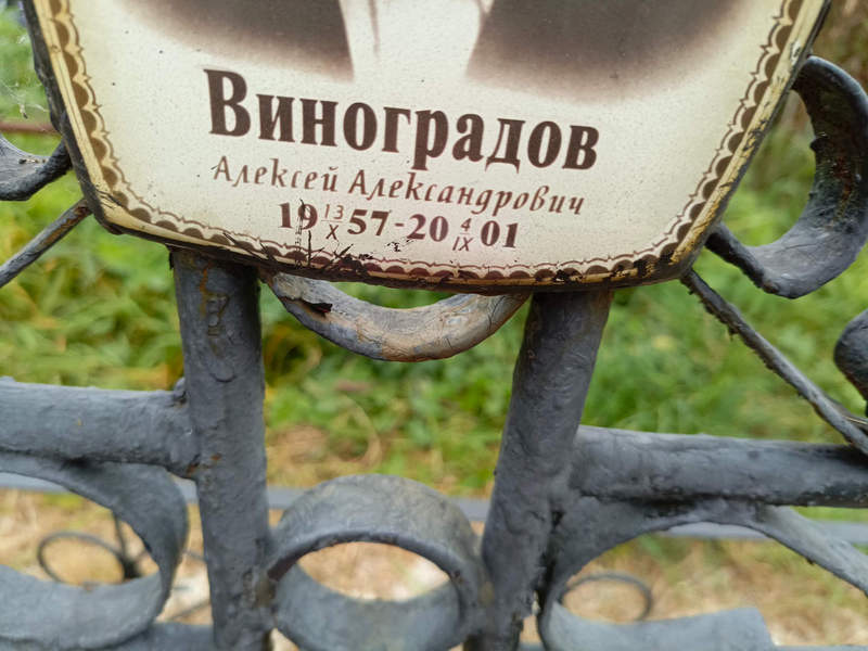 Виноградов