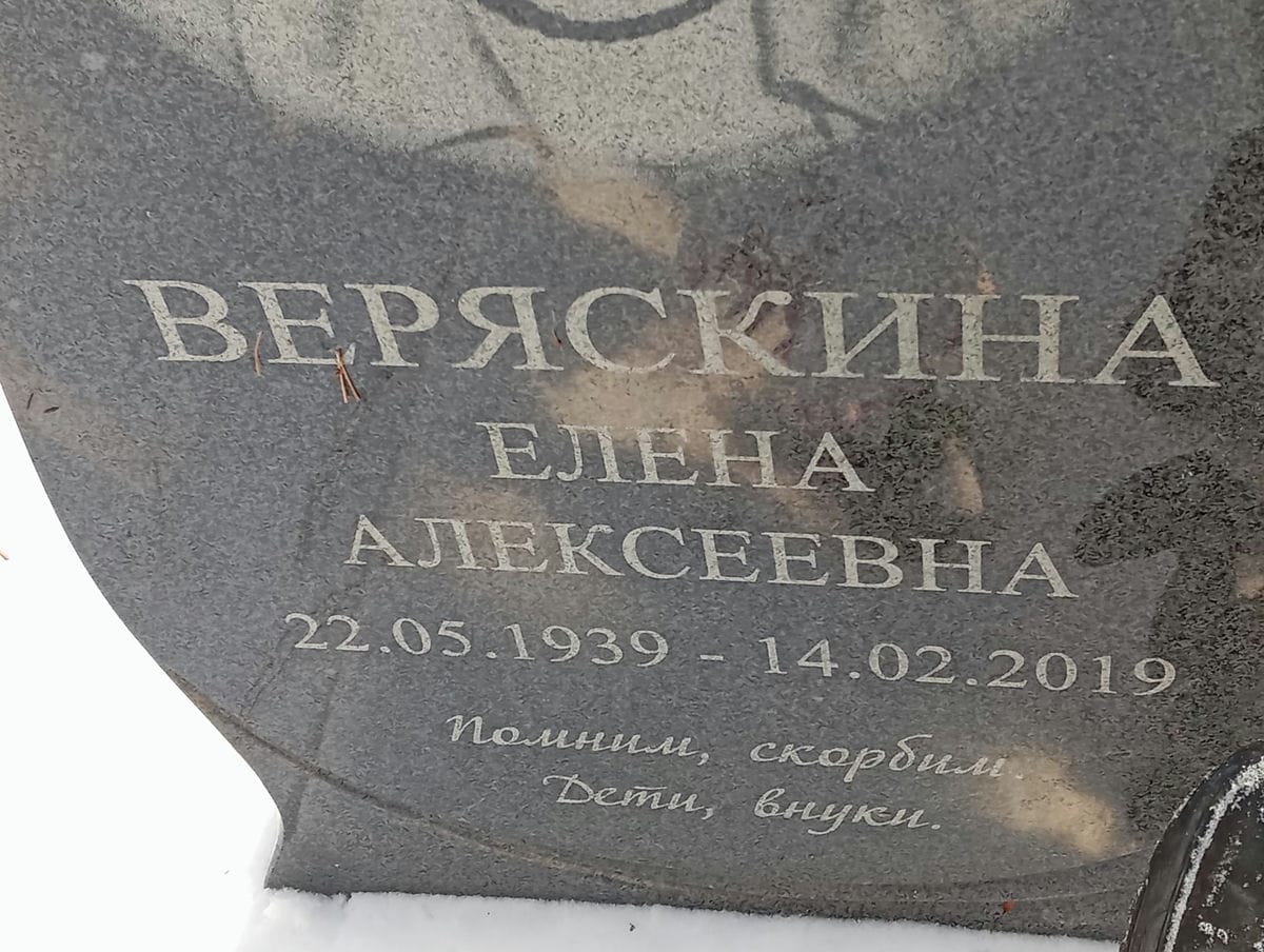 Веряскина Елена Алексеевна