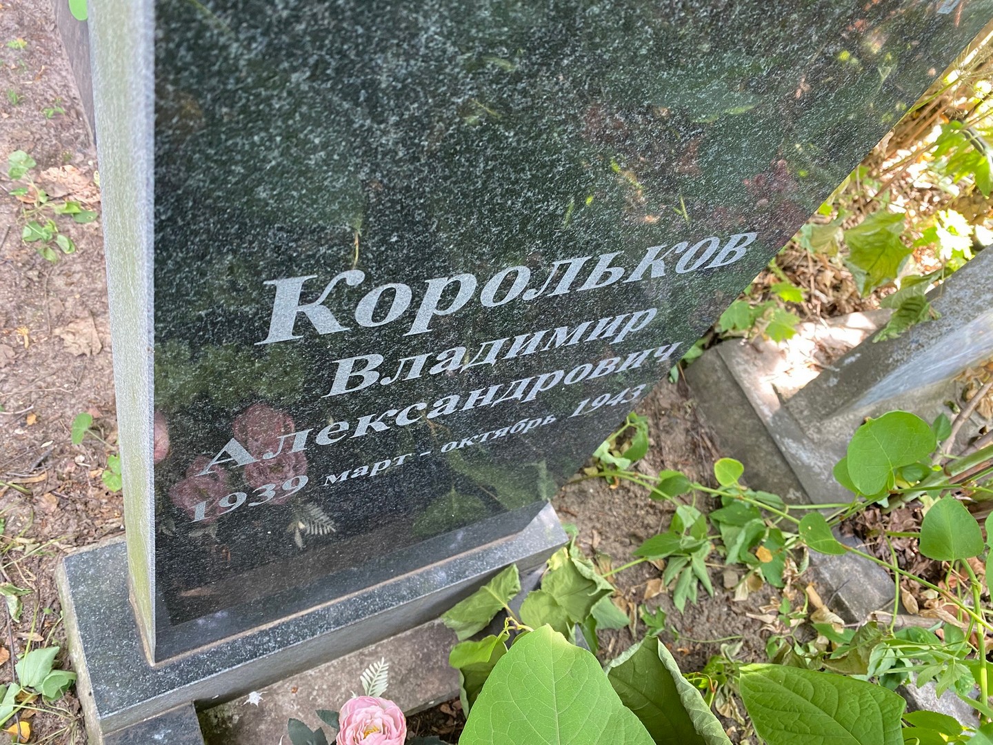 Корольков