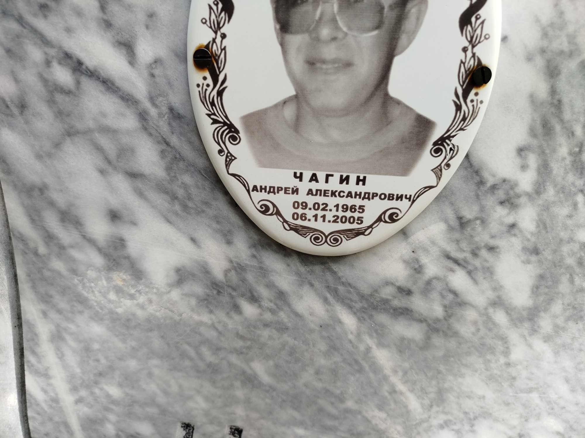 Чагин Андрей Александрович