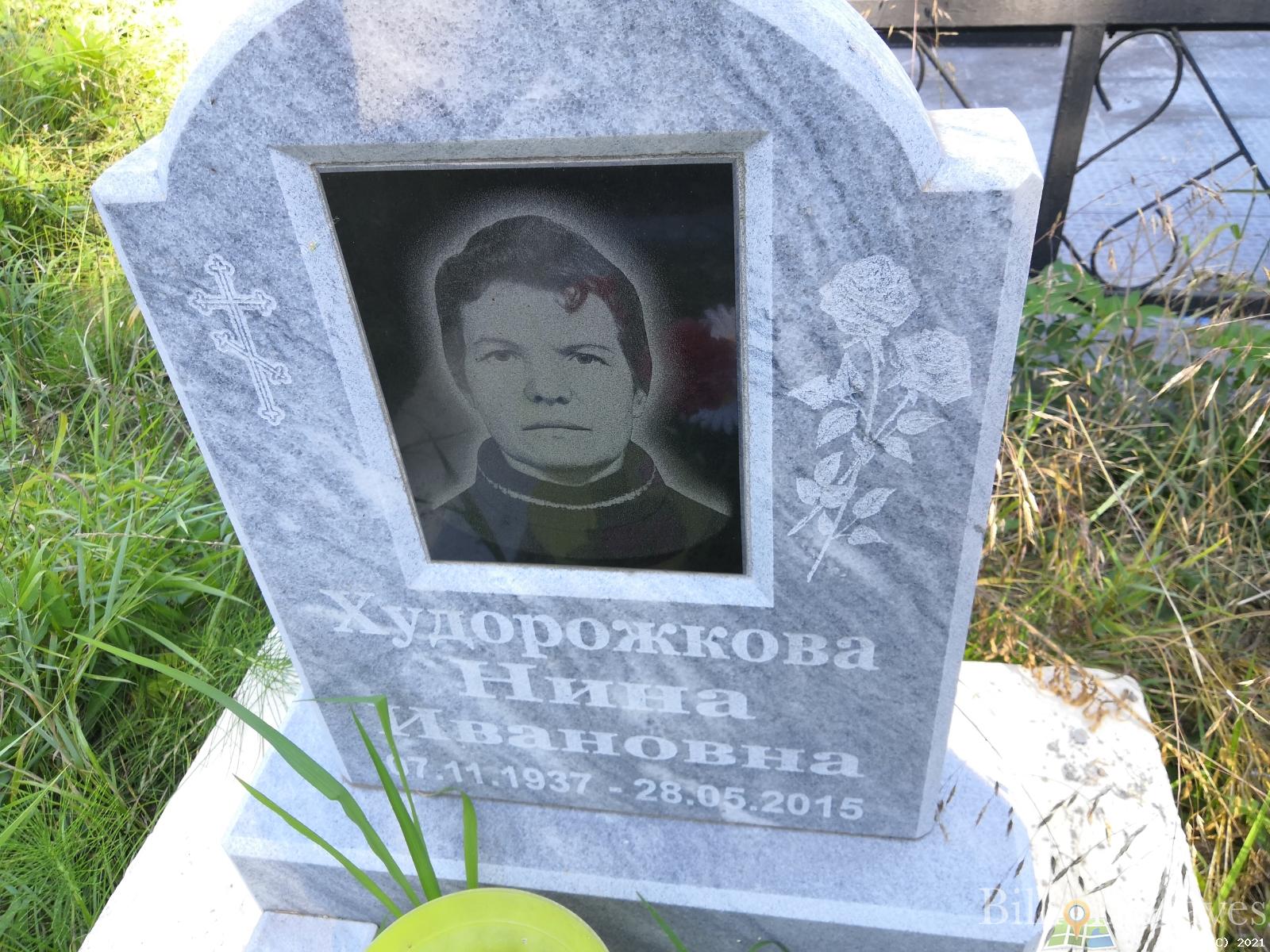 Худорожкова Нина Ивановна
