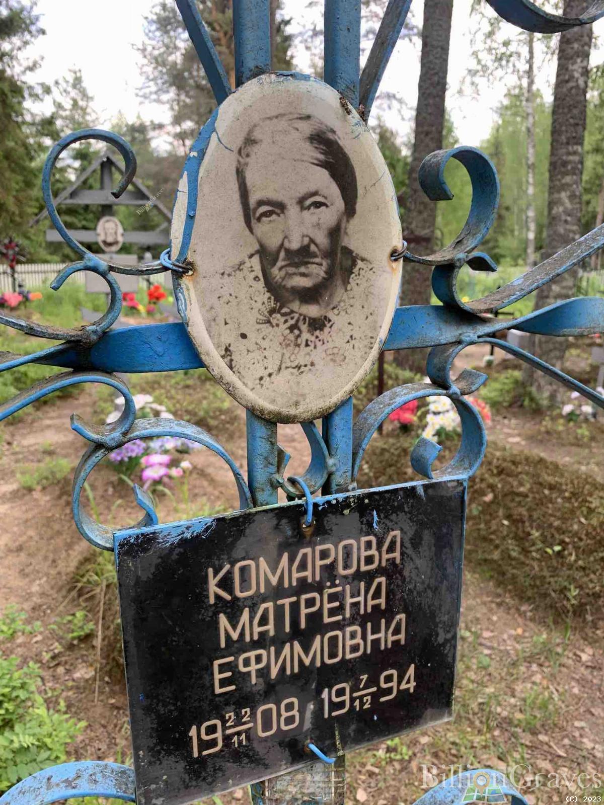Комарова Матрена Ефимовна