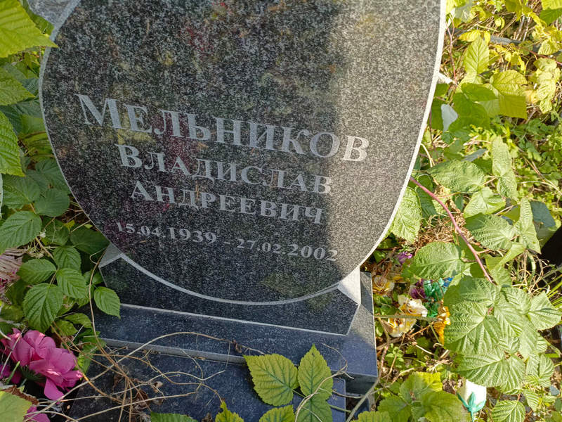 Мельников Владислав Андреевич