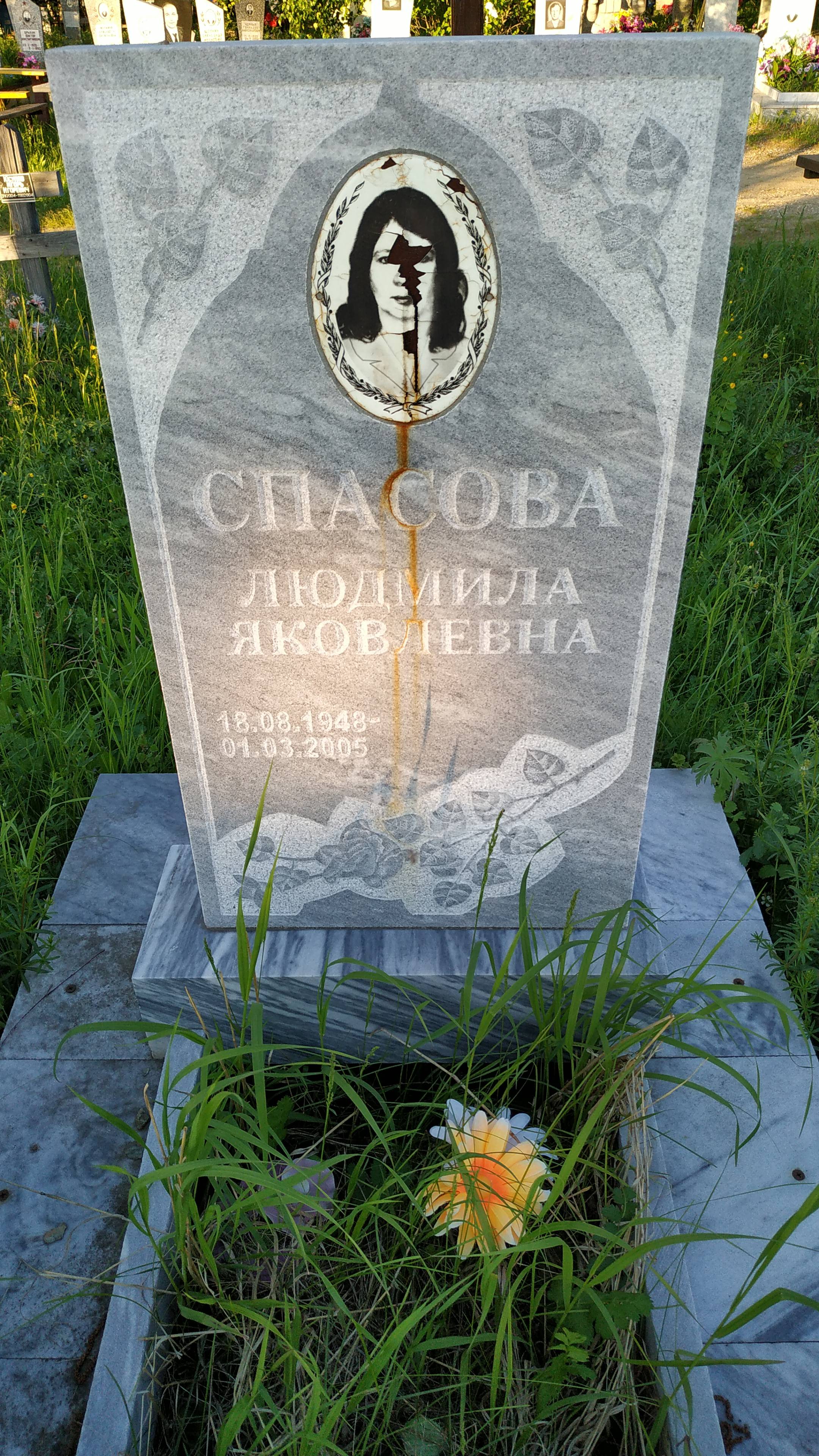 Спасова Людмила Яковлевна
