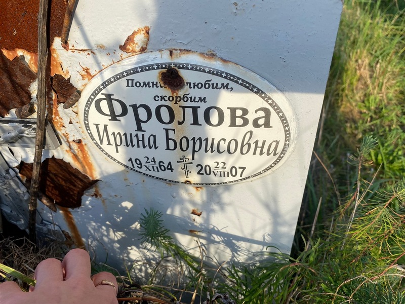 Фролова