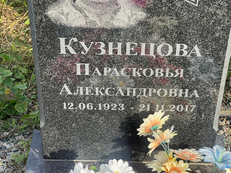 Парасковья Кузнецова Александровна