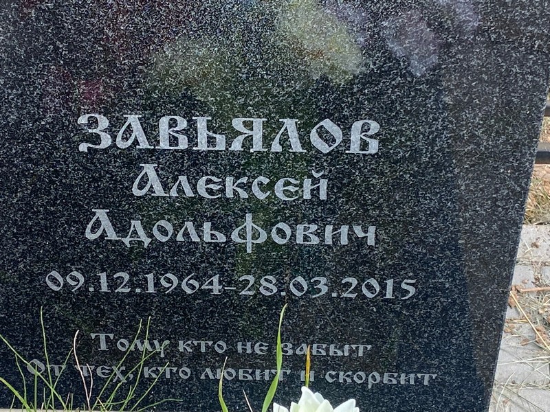 Завьялов
