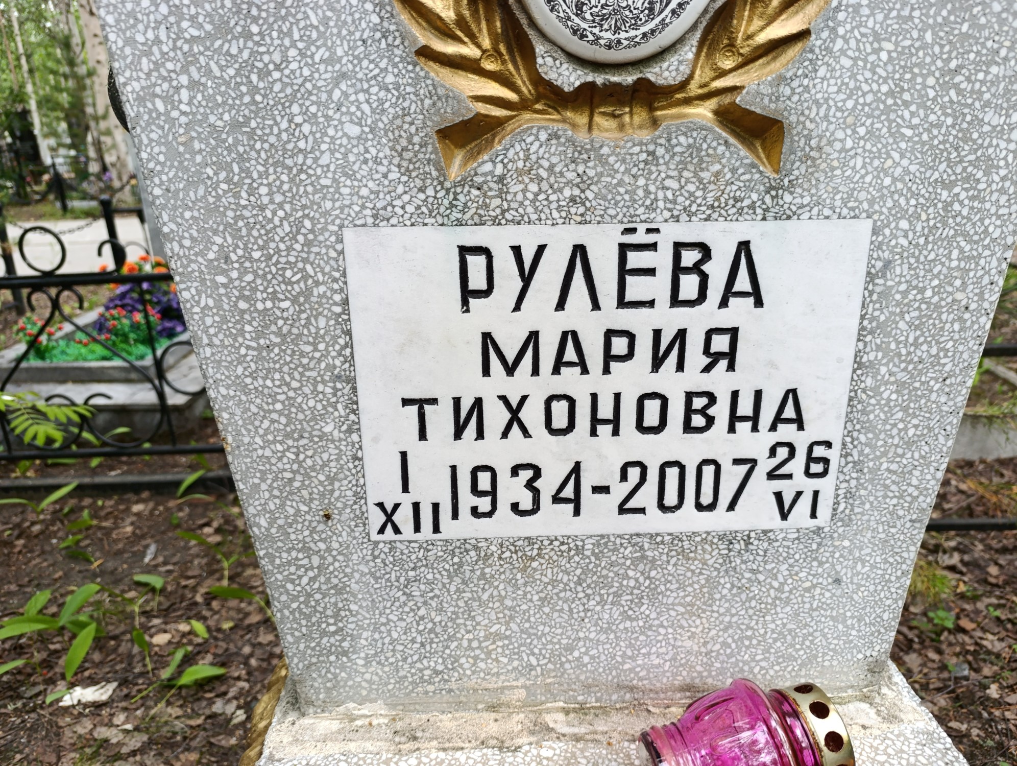 Рулева Мария Тихоновна
