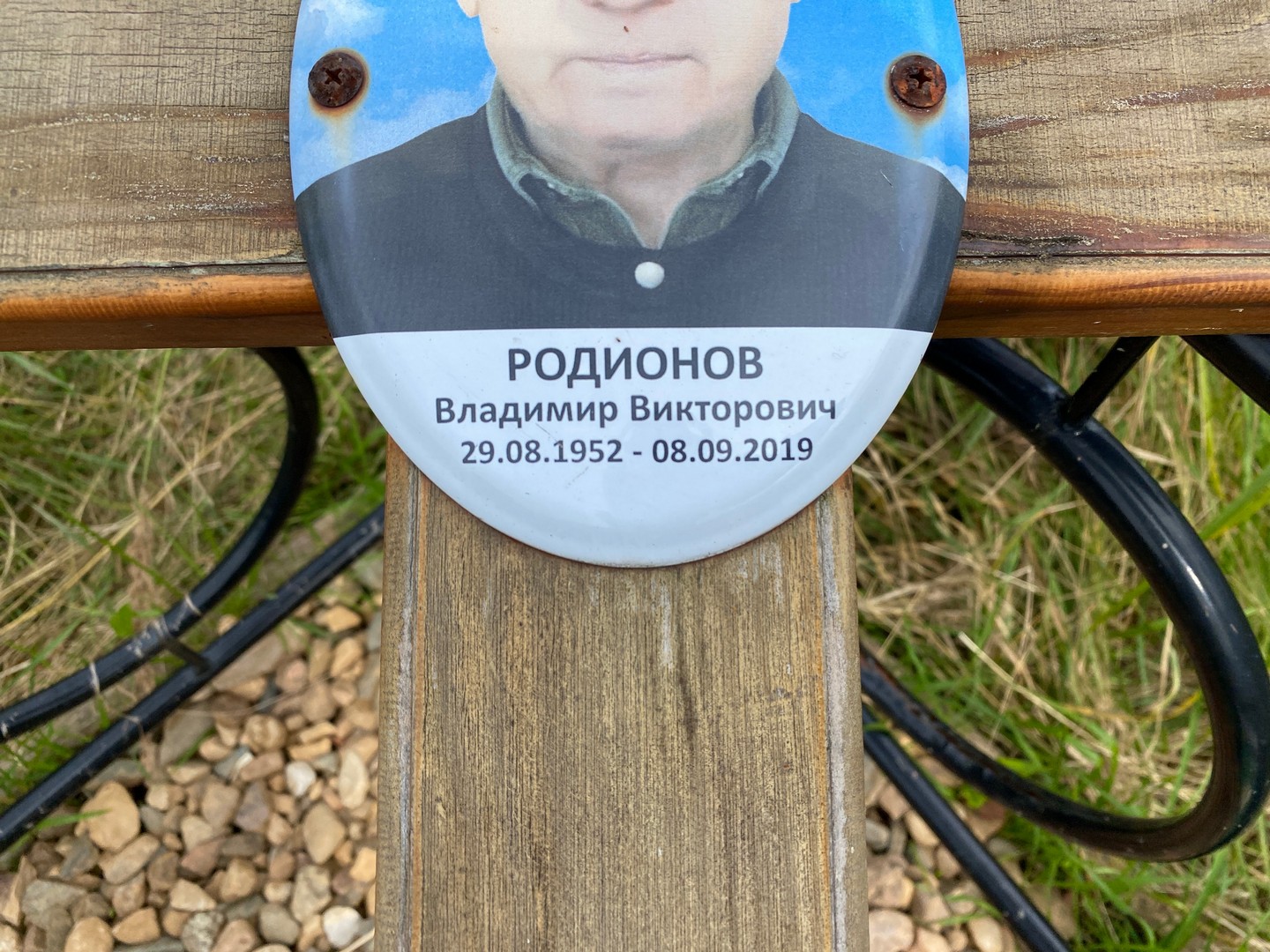 Родионов