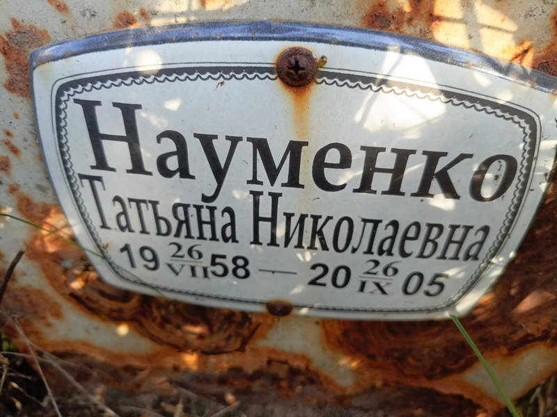 Науменко