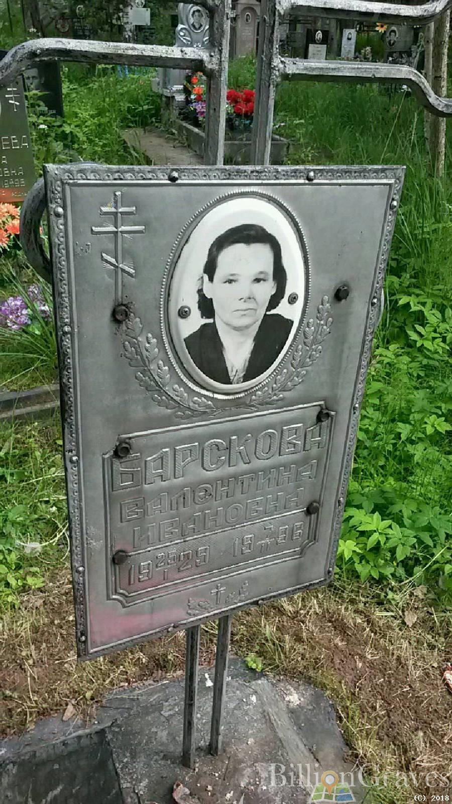 Барскова Валентина Ивановна