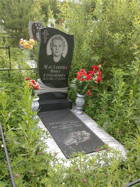 Маслакова Нина Степановна