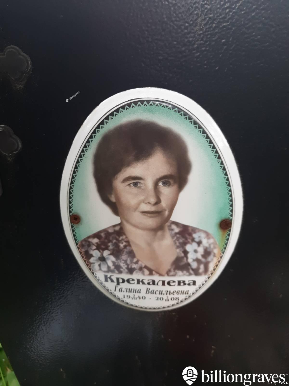 Крекалева Галина Васильевна