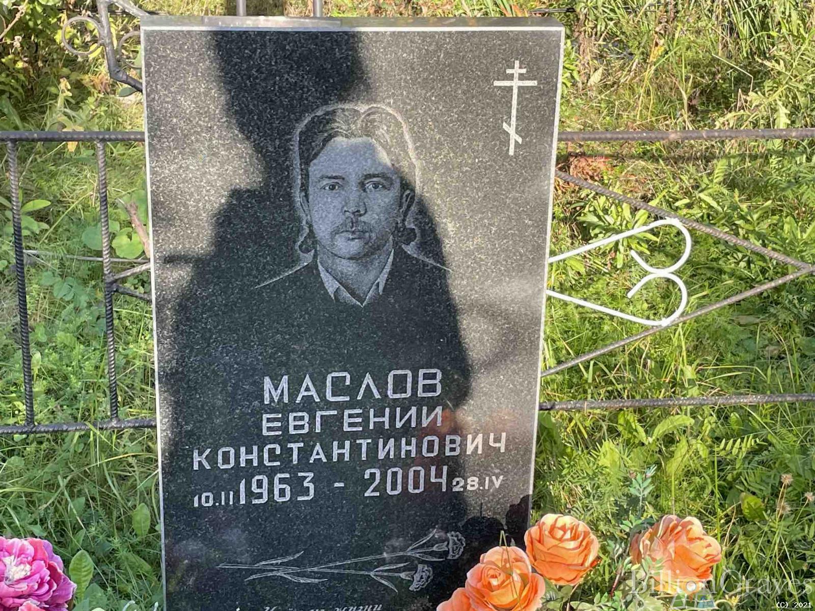 Маслов Евгений Константинович