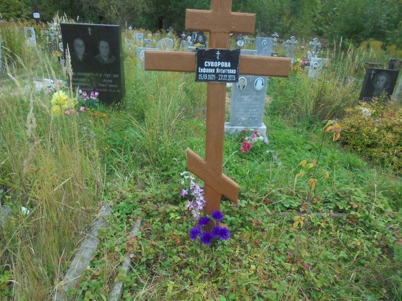 Суворова Евфалия Яковлевна