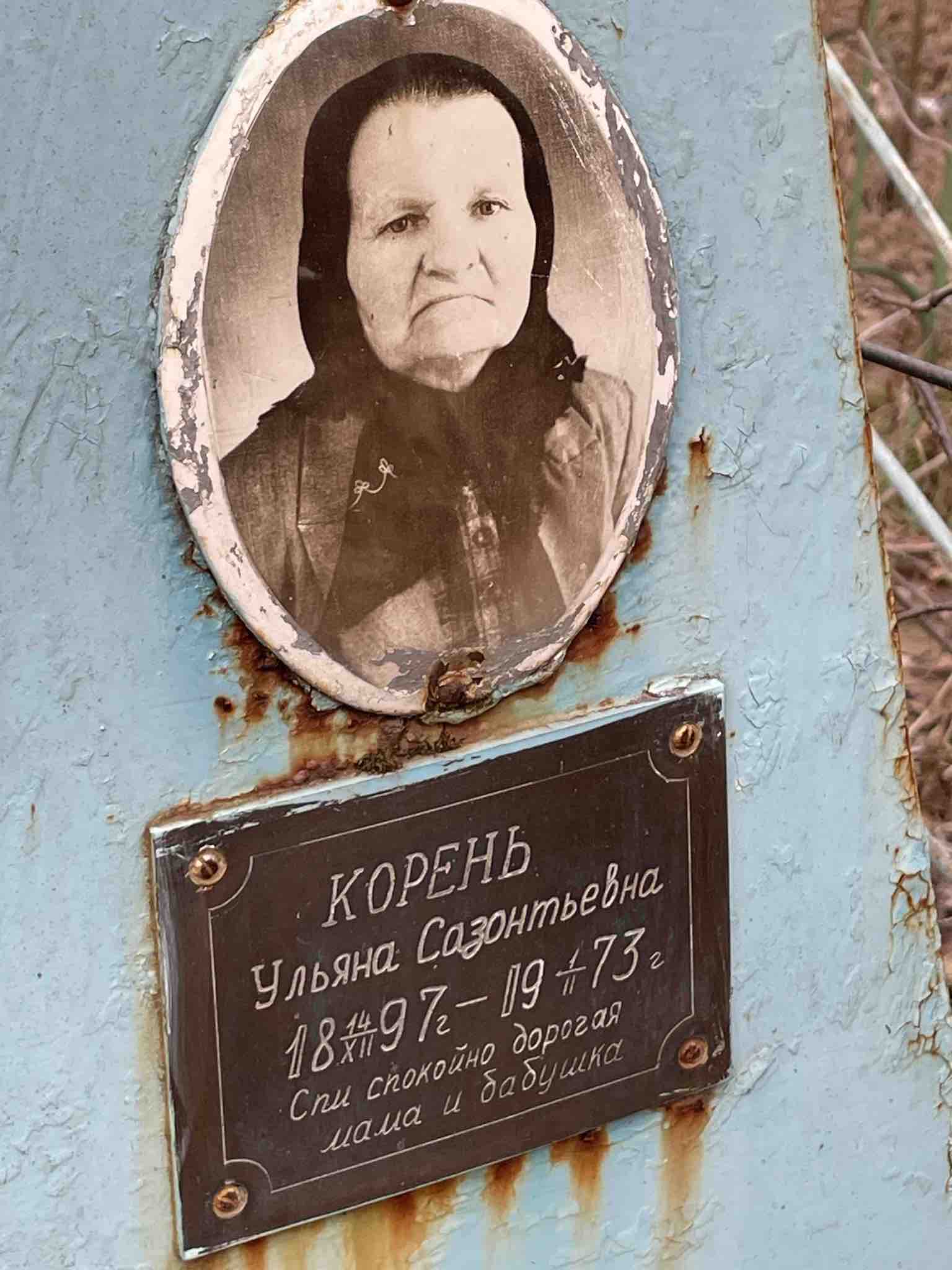 Корень Ульяна Сазонтьевна