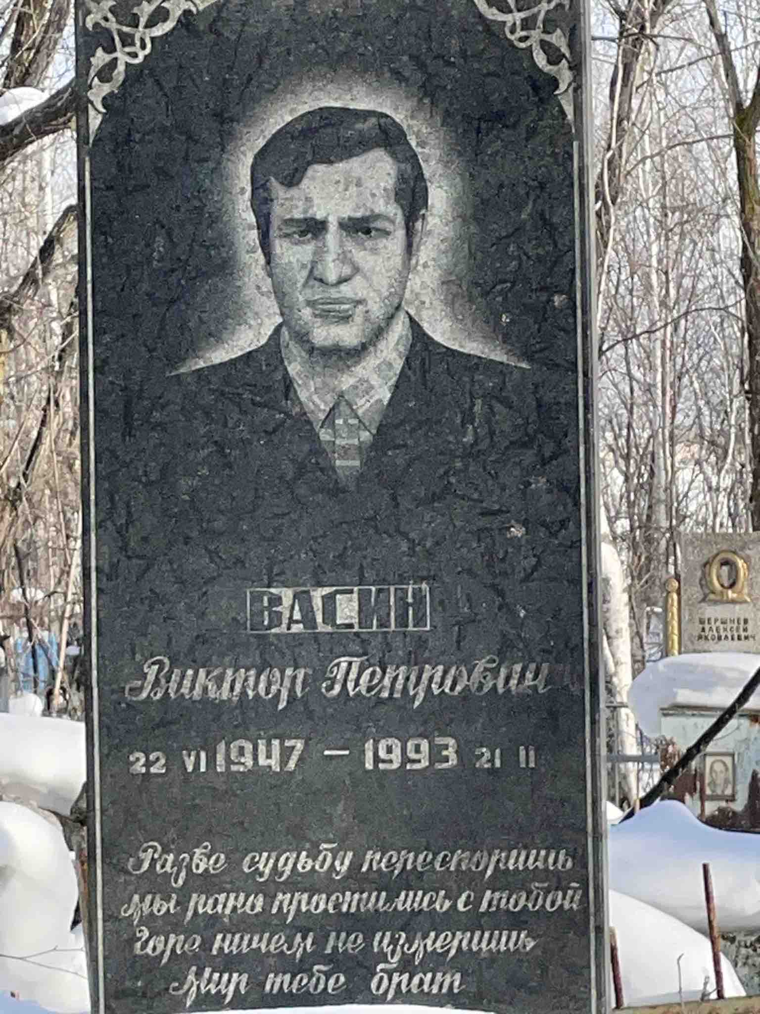 Васин Виктор Петрович