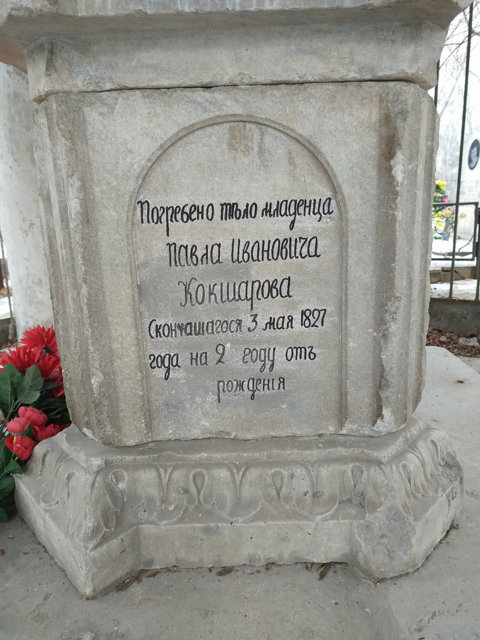 Кокшаров Павел Иванович