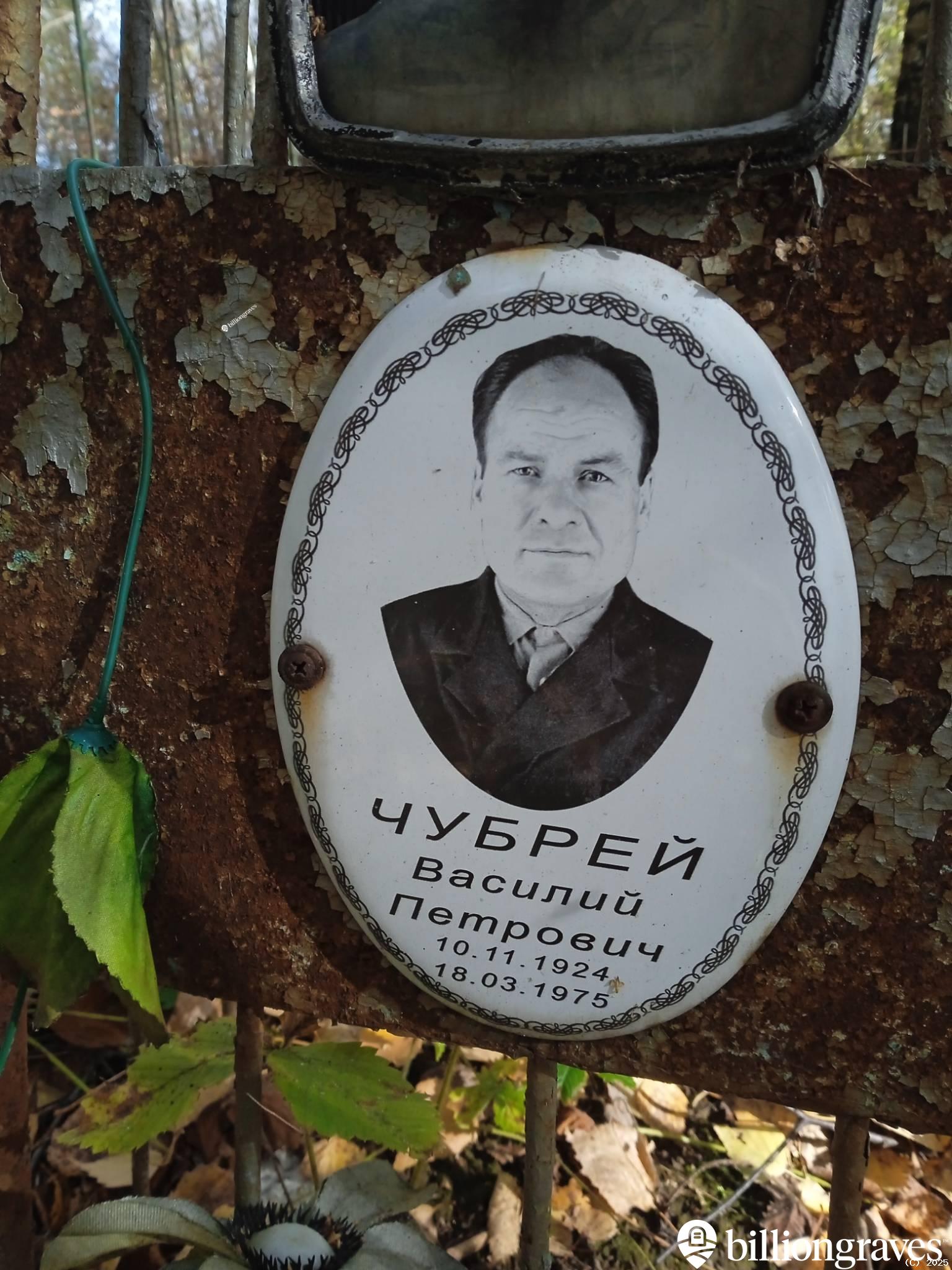 Чубрей Василий Петрович