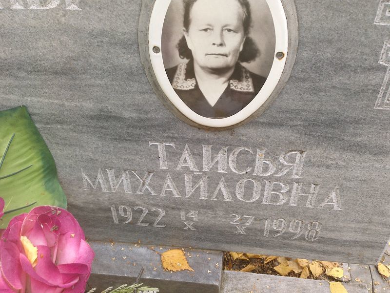 Таисья Балина Михайловна