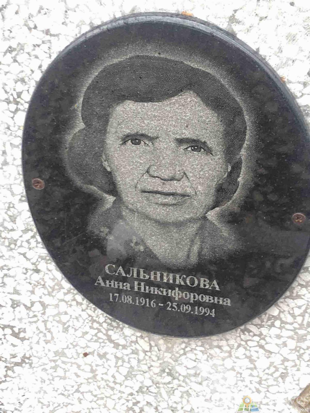 Сальникова Анна Никифоровна