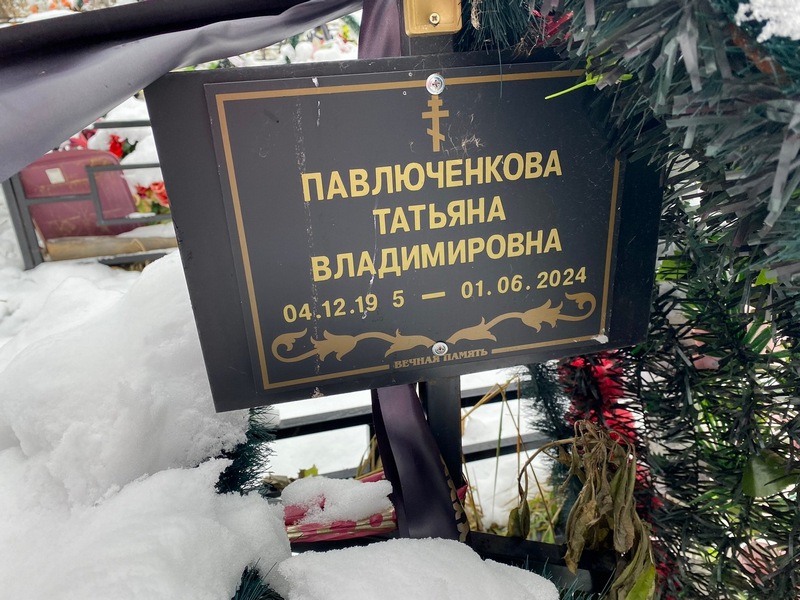 Павлюченкова