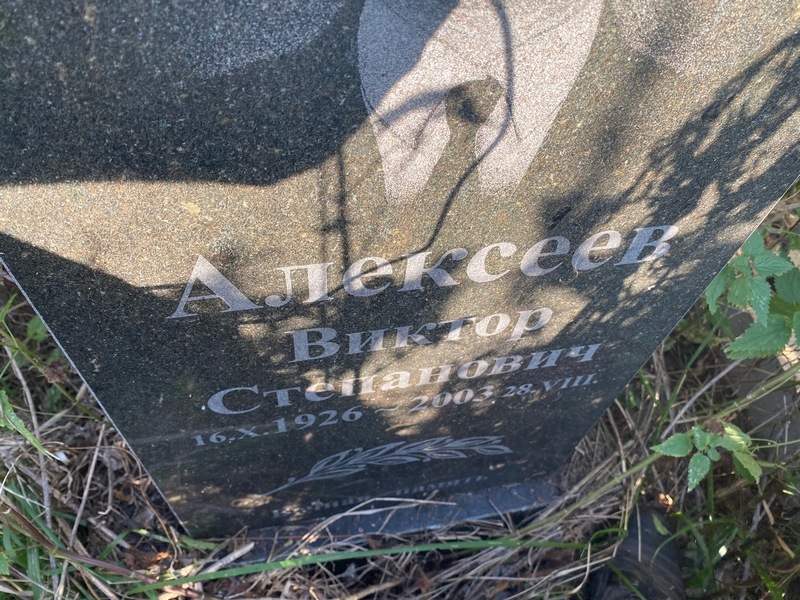 Алексеев