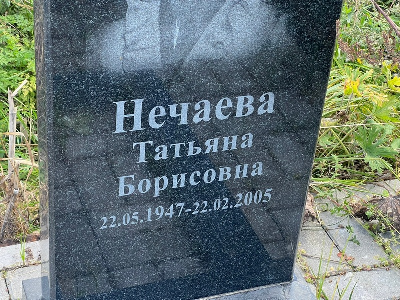 Нечаева