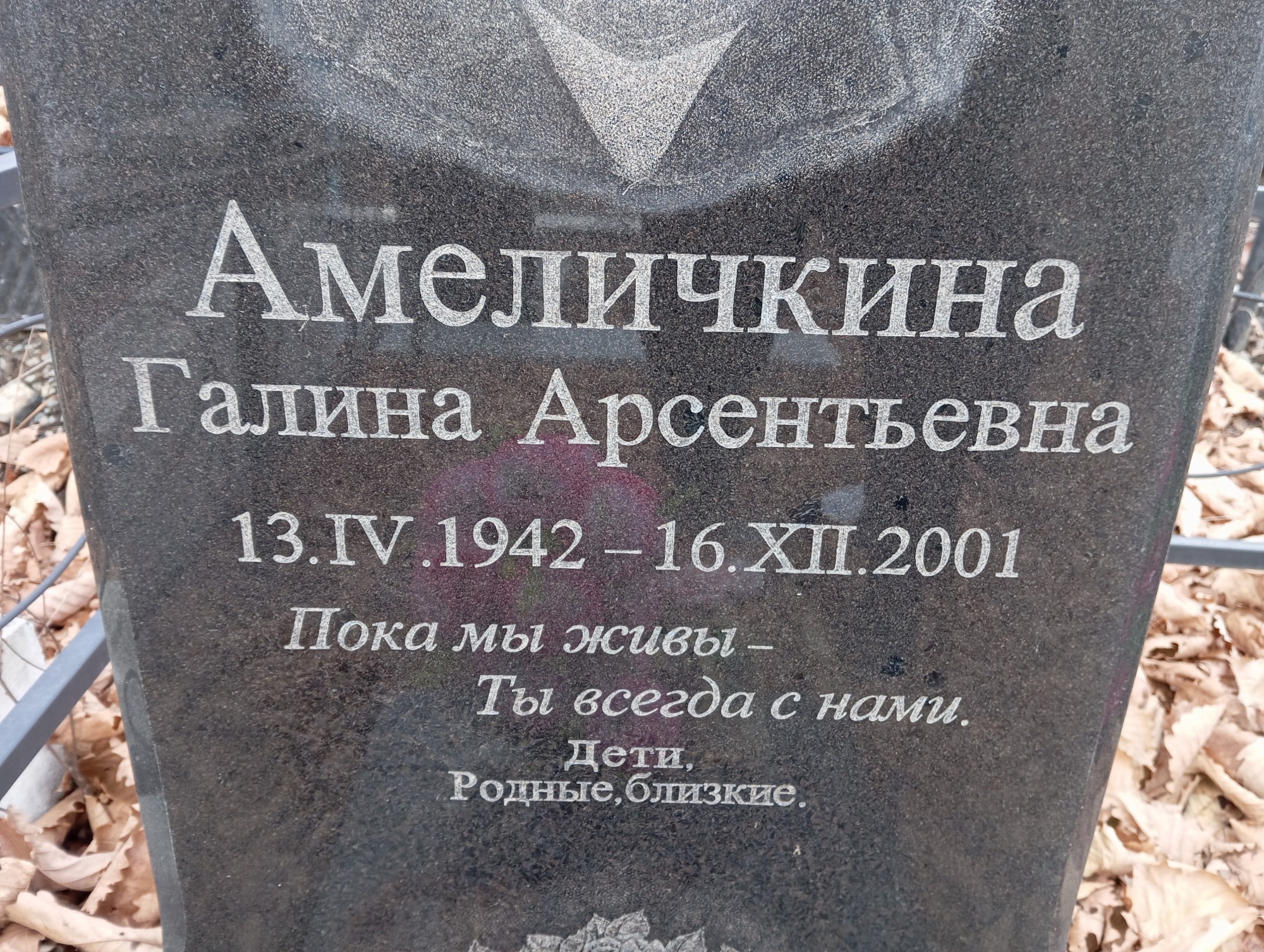Амеличкина Галина Арсентьевна