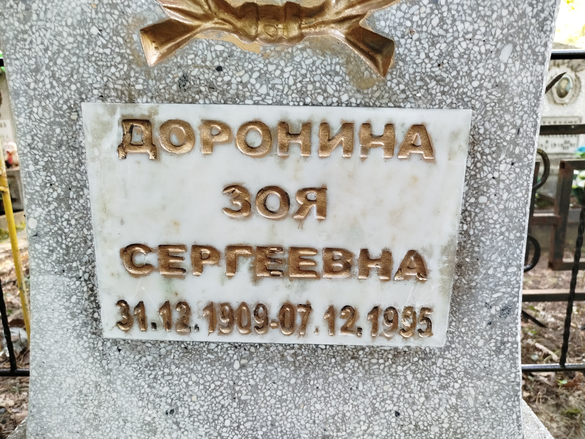 Доронина Зоя Сергеевна