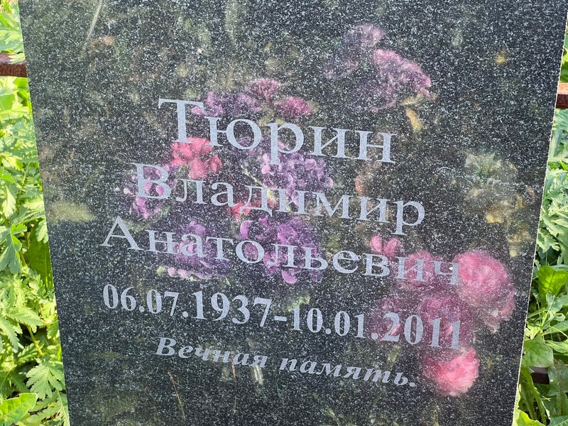 Тюрин