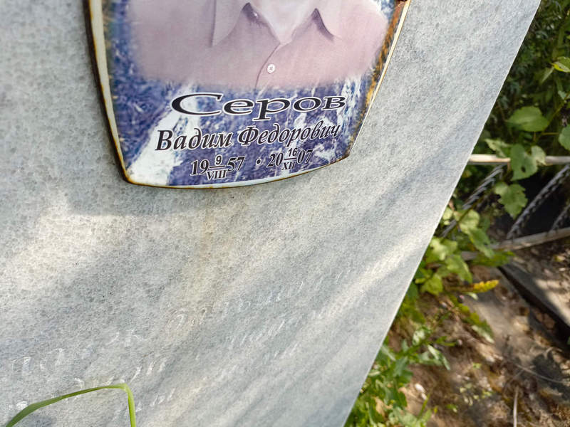 Серов