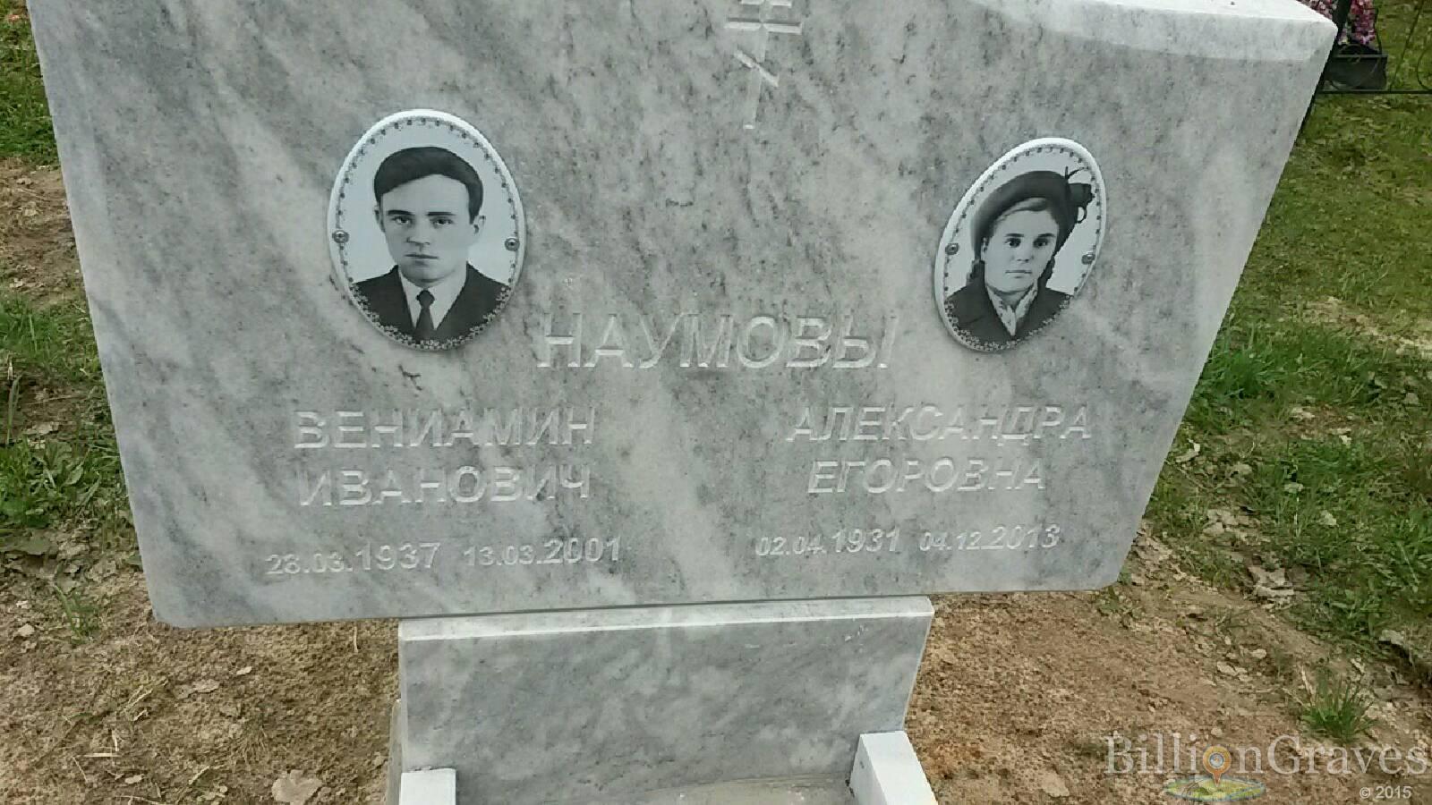 наумова александра егоровна
